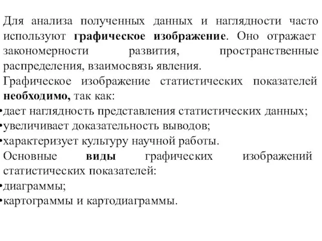 Для анализа полученных данных и наглядности часто используют графическое изображение.