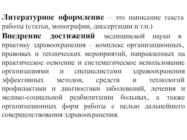 Литературное оформление – это написание текста работы (статьи, монографии, диссертации