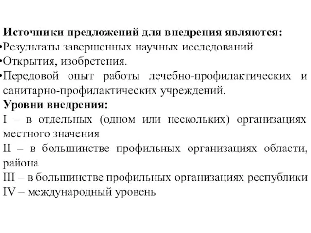 Источники предложений для внедрения являются: Результаты завершенных научных исследований Открытия,