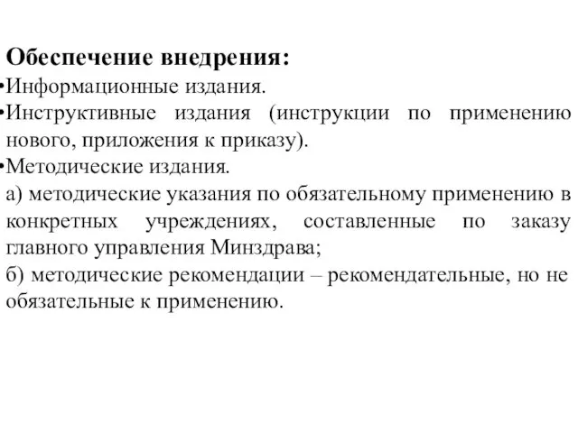 Обеспечение внедрения: Информационные издания. Инструктивные издания (инструкции по применению нового,