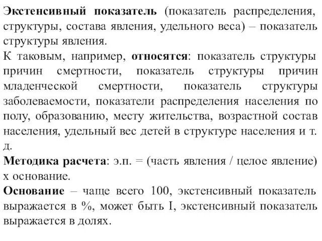 Экстенсивный показатель (показатель распределения, структуры, состава явления, удельного веса) –