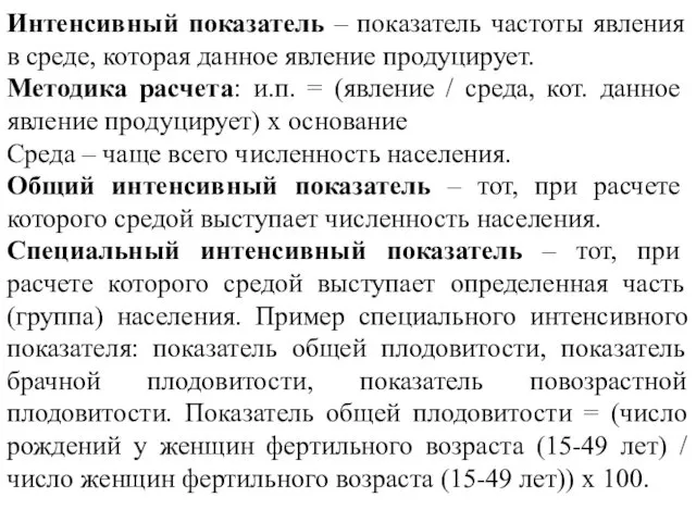 Интенсивный показатель – показатель частоты явления в среде, которая данное