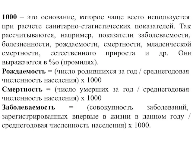 1000 – это основание, которое чаще всего используется при расчете