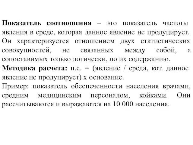 Показатель соотношения – это показатель частоты явления в среде, которая