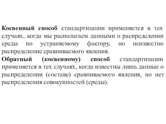 Косвенный способ стандартизации применяется в тех случаях, когда мы располагаем