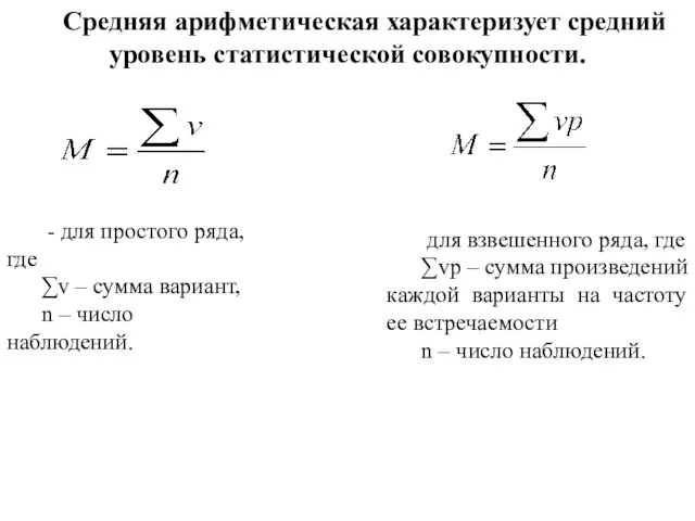 Средняя арифметическая характеризует средний уровень статистической совокупности. - для простого