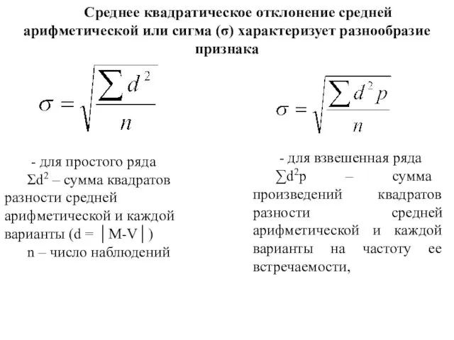 Среднее квадратическое отклонение средней арифметической или сигма (σ) характеризует разнообразие