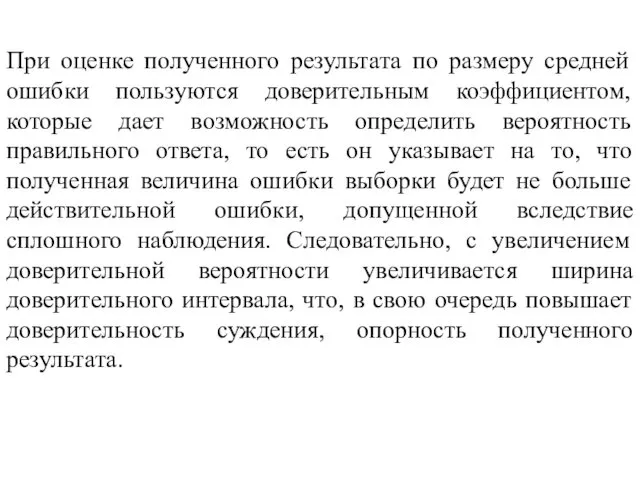 При оценке полученного результата по размеру средней ошибки пользуются доверительным