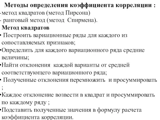 Методы определения коэффициента корреляции : метод квадратов (метод Пирсона) ранговый