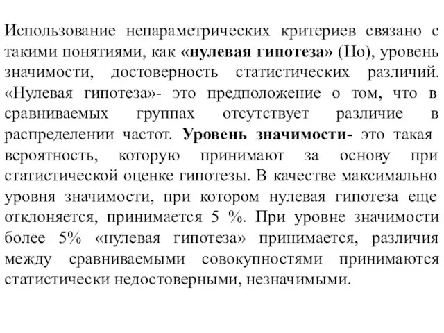 Использование непараметрических критериев связано с такими понятиями, как «нулевая гипотеза»