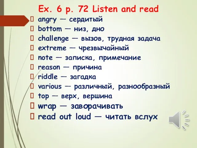 Ex. 6 p. 72 Listen and read angry — сердитый