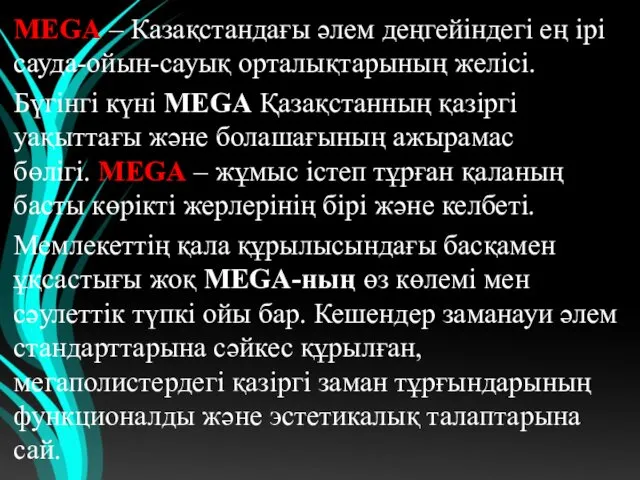 MEGA – Казақстандағы әлем деңгейіндегі ең ірі сауда-ойын-сауық орталықтарының желісі.