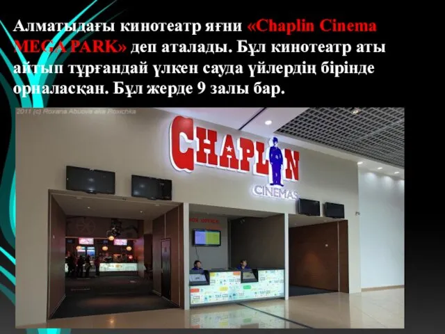 Алматыдағы кинотеатр яғни «Chaplin Cinema MEGA PARK» деп аталады. Бұл
