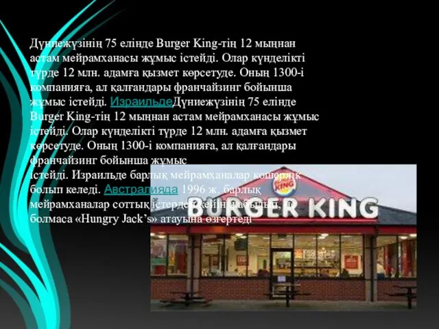 Дүниежүзінің 75 елінде Burger King-тің 12 мыңнан астам мейрамханасы жұмыс