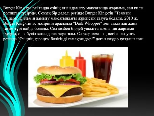 Burger King қазіргі таңда өзінің атын дамыту мақсатында жарнама, сан