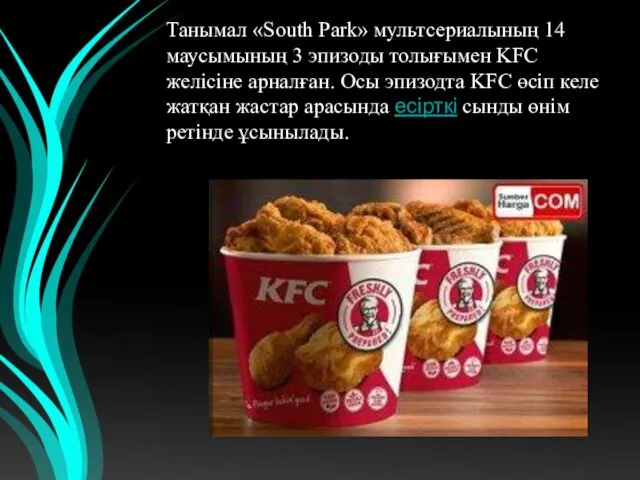 Танымал «South Park» мультсериалының 14 маусымының 3 эпизоды толығымен KFC