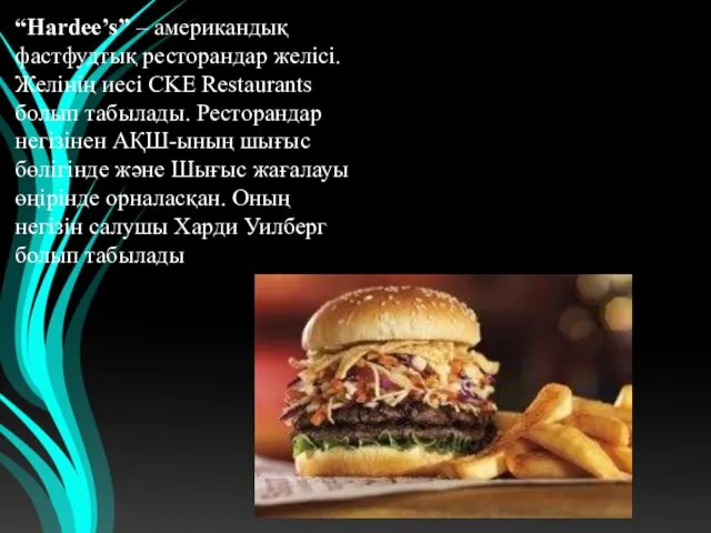 “Hardee’s” – американдық фастфудтық ресторандар желісі. Желінің иесі CKE Restaurants