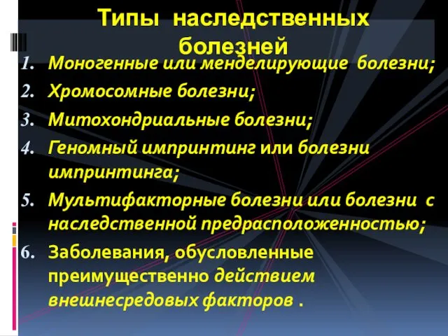 Моногенные или менделирующие болезни; Хромосомные болезни; Митохондриальные болезни; Геномный импринтинг