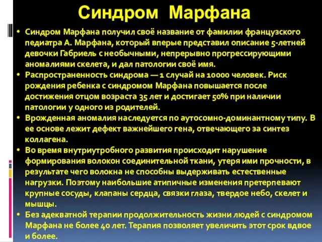 Синдром Марфана Синдром Марфана получил своё название от фамилии французского