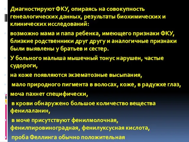 Диагностируют ФКУ, опираясь на совокупность генеалогических данных, результаты биохимических и