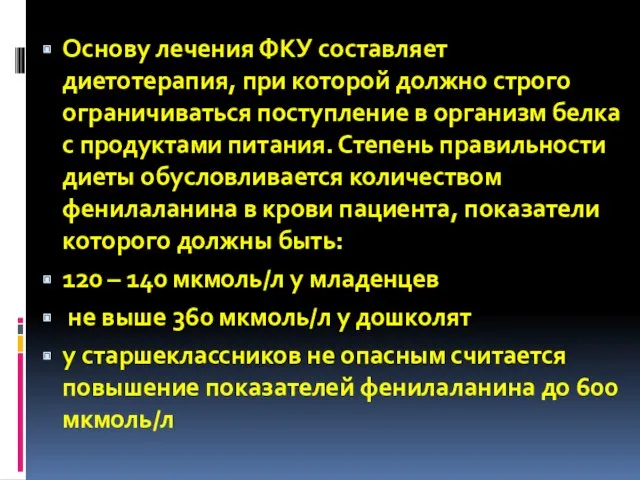 Основу лечения ФКУ составляет диетотерапия, при которой должно строго ограничиваться