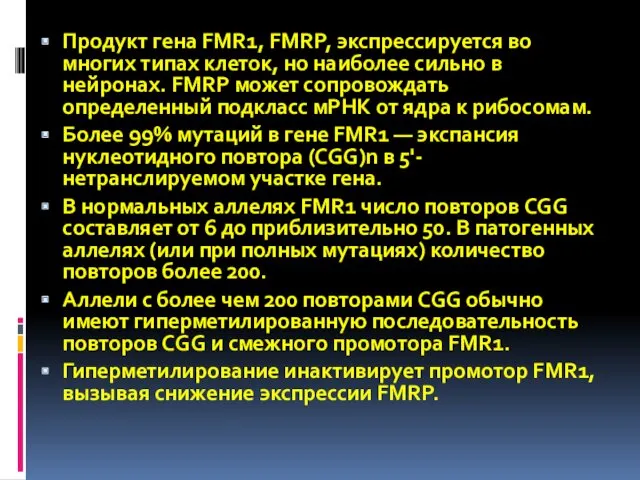 Продукт гена FMR1, FMRP, экспрессируется во многих типах клеток, но