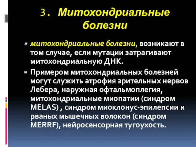 3. Митохондриальные болезни митохондриальные болезни, возникают в том случае, если