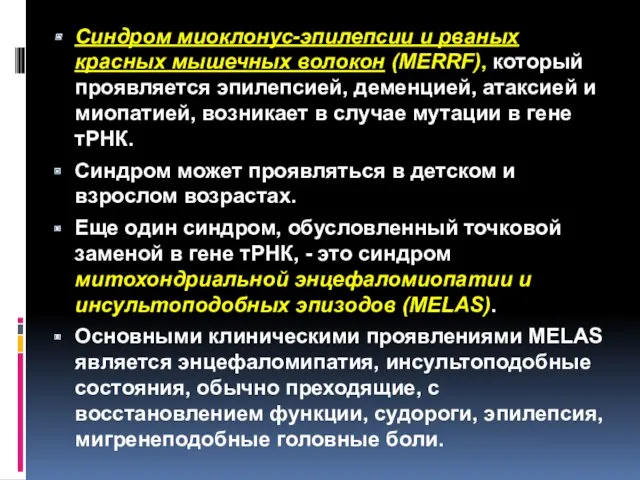 Синдром миоклонус-эпилепсии и рваных красных мышечных волокон (MERRF), который проявляется