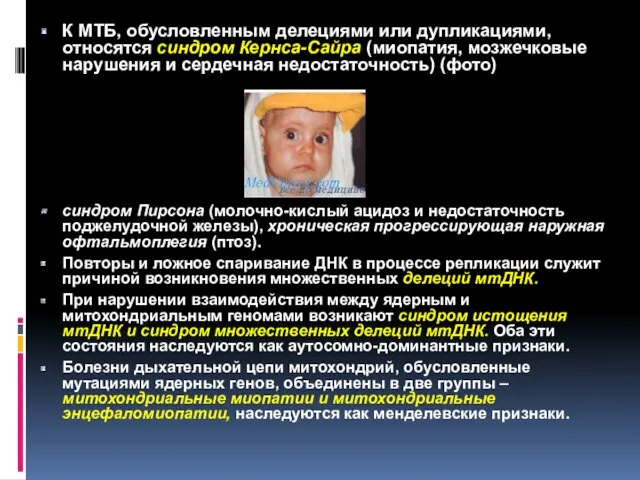 К МТБ, обусловленным делециями или дупликациями, относятся синдром Кернса-Сайра (миопатия,