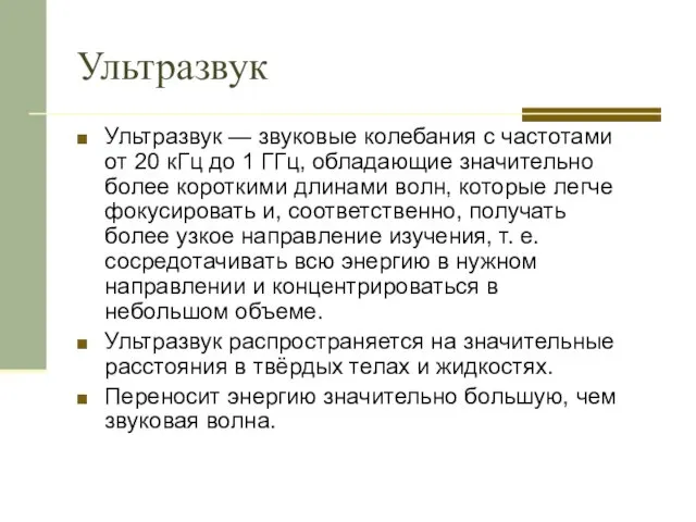 Ультразвук Ультразвук — звуковые колебания с частотами от 20 кГц