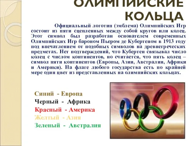 Официальный логотип (эмблема) Олимпийских Игр состоит из пяти сцепленных между