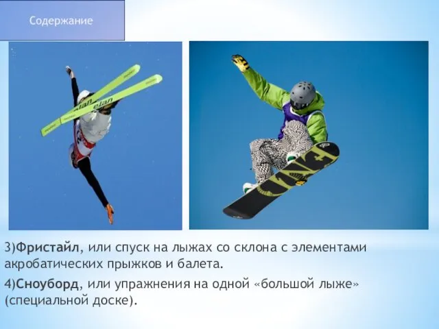 3)Фристайл, или спуск на лыжах со склона с элементами акробатических