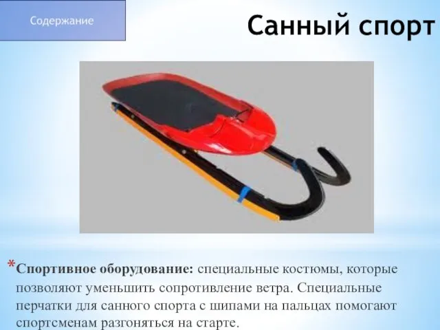 Санный спорт Спортивное оборудование: специальные костюмы, которые позволяют уменьшить сопротивление