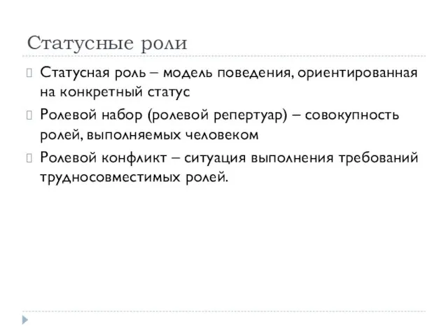 Статусные роли Статусная роль – модель поведения, ориентированная на конкретный