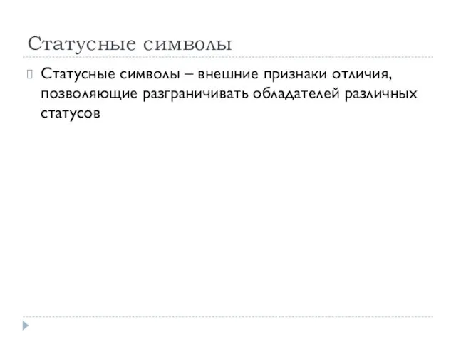 Статусные символы Статусные символы – внешние признаки отличия, позволяющие разграничивать обладателей различных статусов