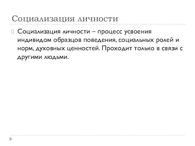 Социализация личности Социализация личности – процесс усвоения индивидом образцов поведения,