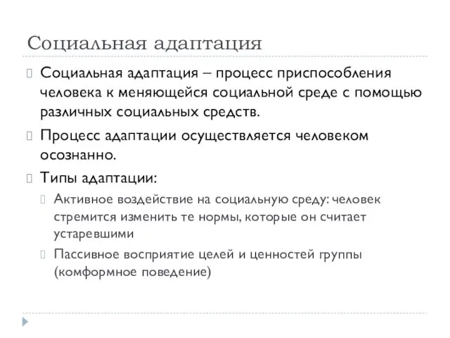 Социальная адаптация Социальная адаптация – процесс приспособления человека к меняющейся