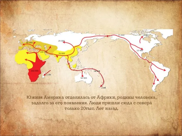 Южная Америка отделилась от Африки, родины человека, задолго за его