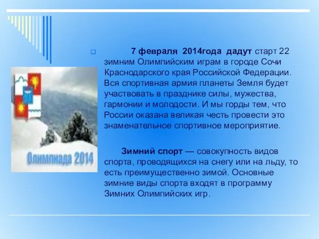 7 февраля 2014года дадут старт 22 зимним Олимпийским играм в городе Сочи Краснодарского