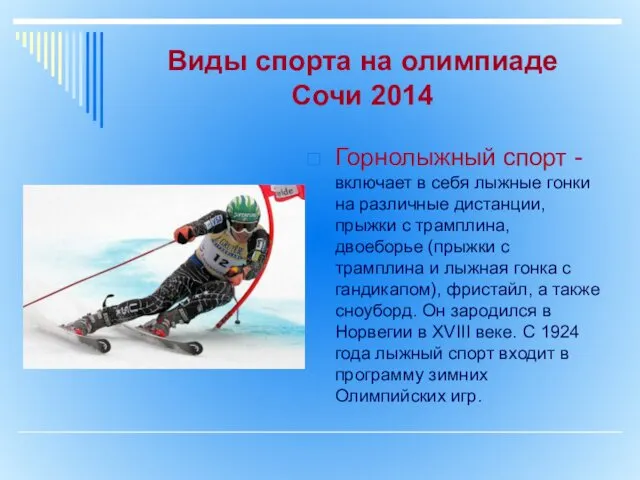 Виды спорта на олимпиаде Сочи 2014 Горнолыжный спорт - включает в себя лыжные