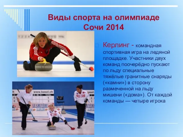 Виды спорта на олимпиаде Сочи 2014 Керлинг - командная спортивная игра на ледяной