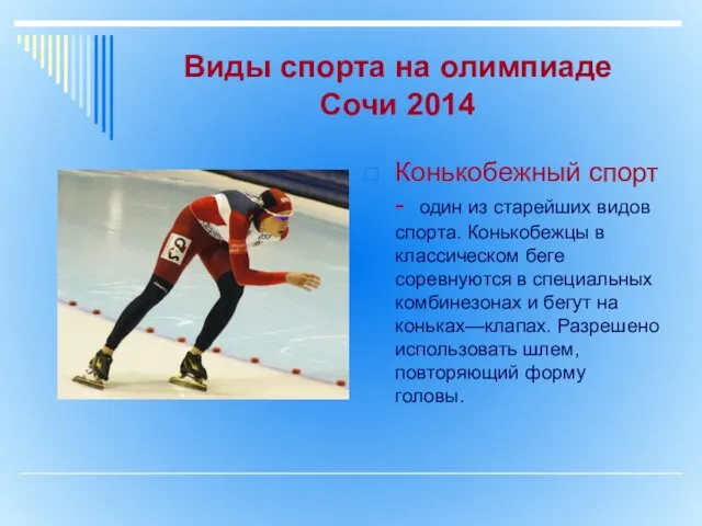 Виды спорта на олимпиаде Сочи 2014 Конькобежный спорт - один из старейших видов