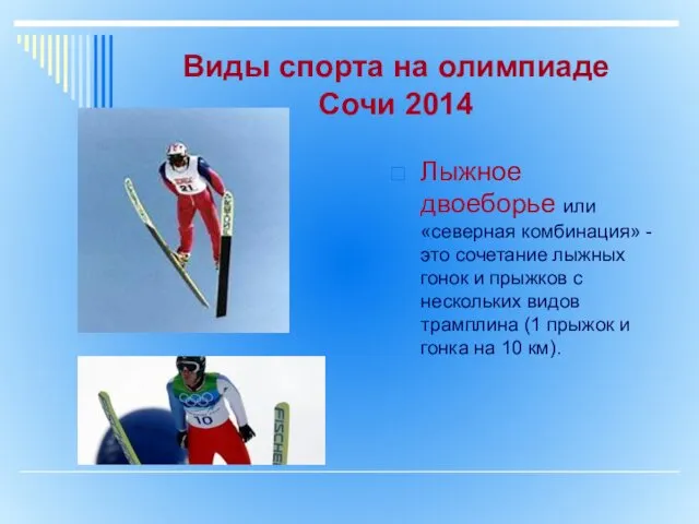 Виды спорта на олимпиаде Сочи 2014 Лыжное двоеборье или «северная комбинация» - это