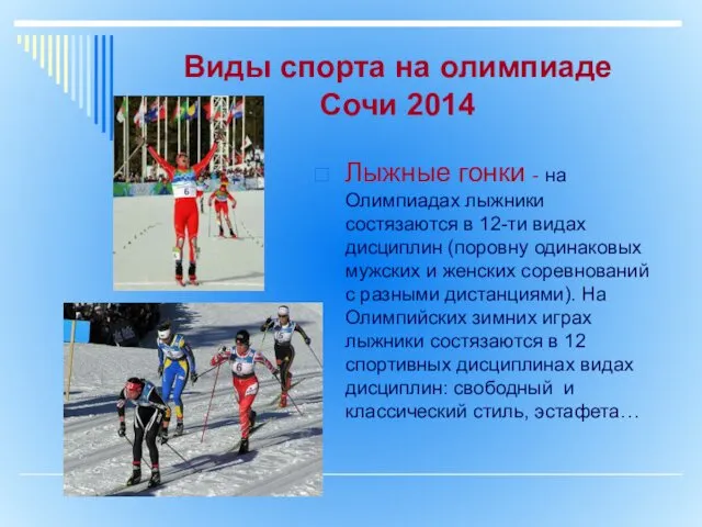 Виды спорта на олимпиаде Сочи 2014 Лыжные гонки - на Олимпиадах лыжники состязаются