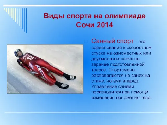 Виды спорта на олимпиаде Сочи 2014 Санный спорт - это соревнования в скоростном