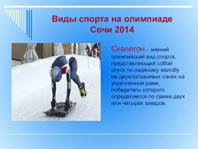 Виды спорта на олимпиаде Сочи 2014 Скелетон - зимний олимпийский вид спорта, представляющий