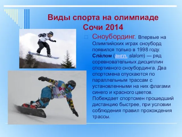 Виды спорта на олимпиаде Сочи 2014 Сноубординг. Впервые на Олимпийских играх сноуборд появился