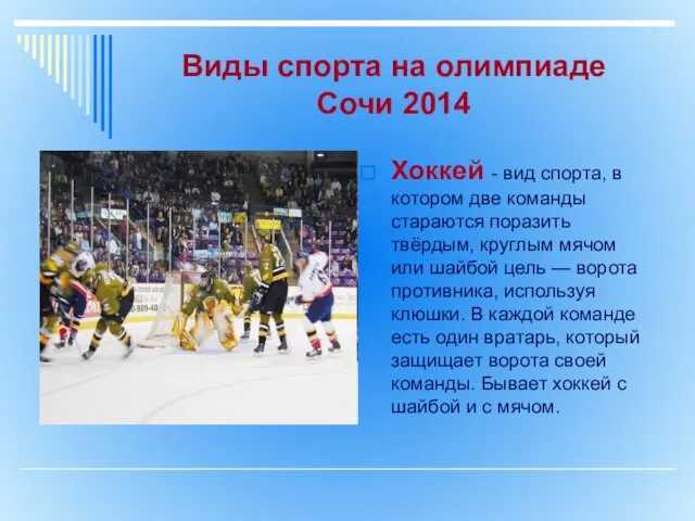 Виды спорта на олимпиаде Сочи 2014 Хоккей - вид спорта, в котором две