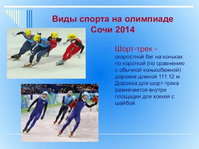 Виды спорта на олимпиаде Сочи 2014 Шорт-трек - скоростной бег на коньках по