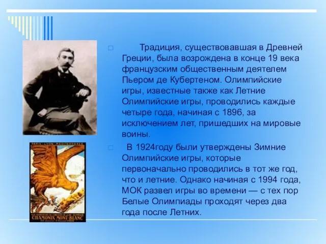 Традиция, существовавшая в Древней Греции, была возрождена в конце 19 века французским общественным